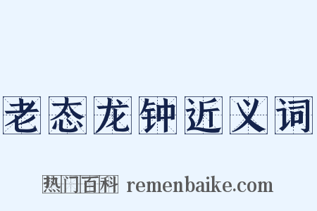 老态龙钟近义词是什么意思的图片